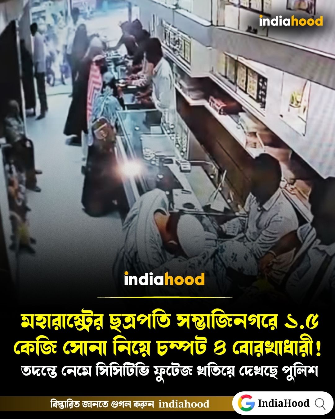 মহারাষ্ট্রের ছত্রপতি সম্ভাজিনগরে ১.৫ কেজি সোনা নিয়ে চম্পট ৪ বোরখাধারী!